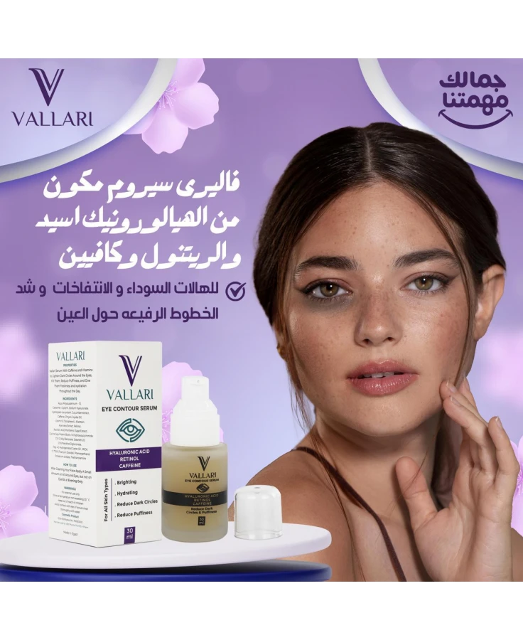 VALLARI  
( Eye Contour Serum )